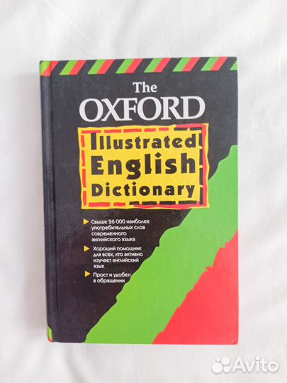 Оксфордский толковый иллюстрированный словарь