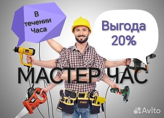 Мастер на час Сантехник Электрик