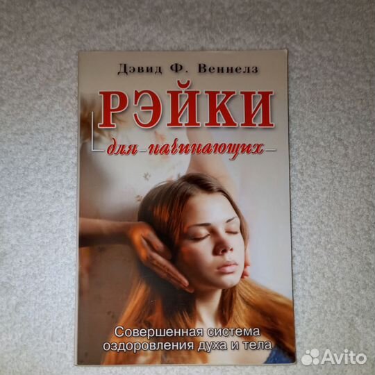 Книга Рэйки для начинающих