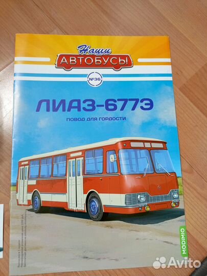 Модель автобуса лиаз 677э 1/43