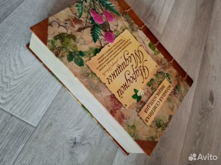 Энциклопедия народной медицины