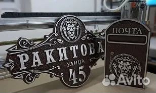 Адресные таблички