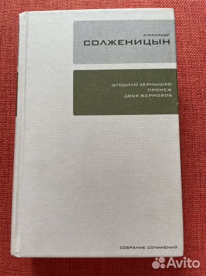 Солженицын Том 29 Угодило зернышко промеж двух жер