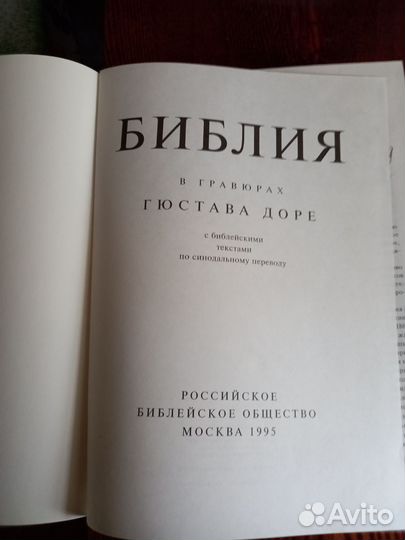 Библия в гравюрах гюстава доре