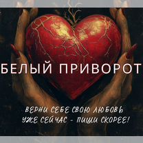 Магия приворот гадание на таро ясновидящая гадалка, Златоуст