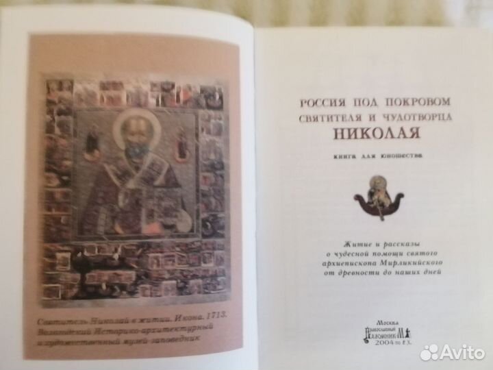 Россия под покровом Святителя Николая Чудотворца