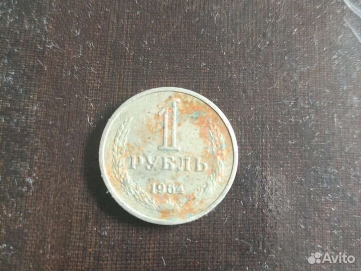 1 рубль 1964 года