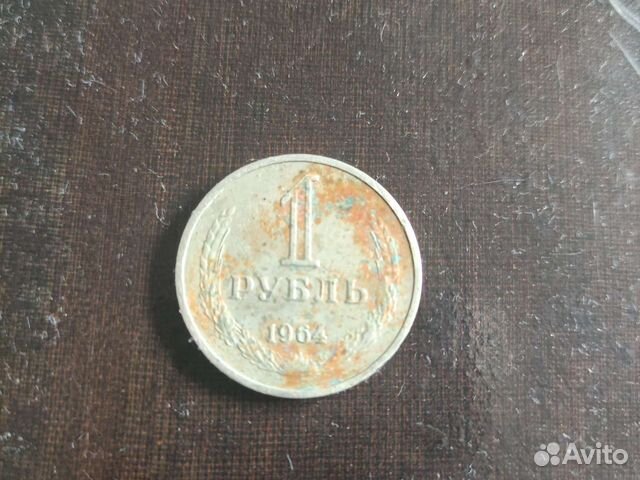1 рубль 1964 года