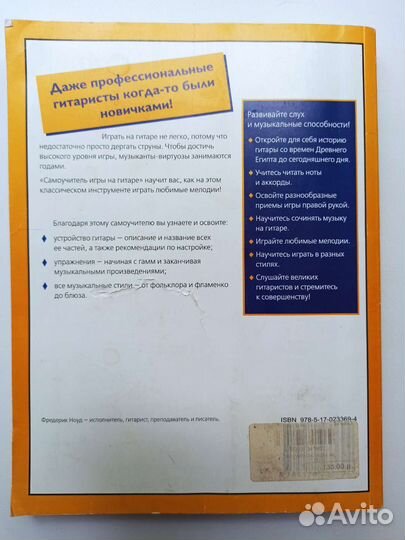 Самоучитель игры на гитаре, Фредерик Ноуд