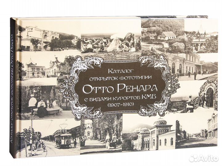 Книга Каталог открыток с видами Кмв