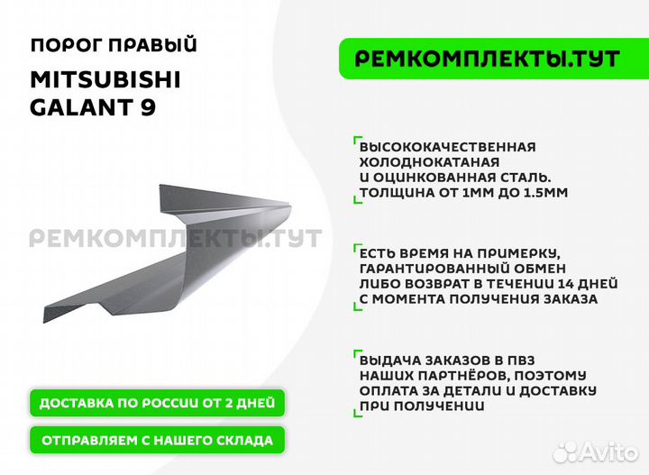 Порог правый Mitsubishi Galant 9