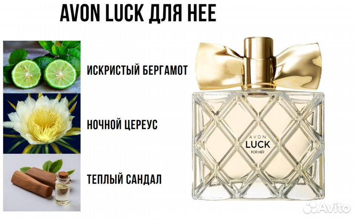 Avon Luck Эйвон Лак для нее парфюмерная вода