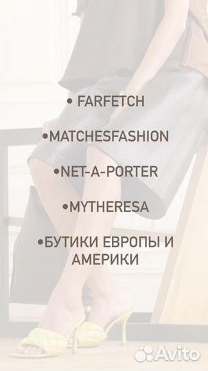 Байер (Доставка с Farfetch/Net-a-porter/Inditex)