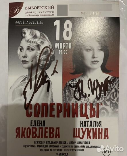 Автограф Елена Яковлева Наталья Щукина