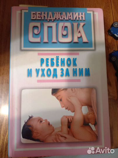 Спок ребёнок и уход за ним