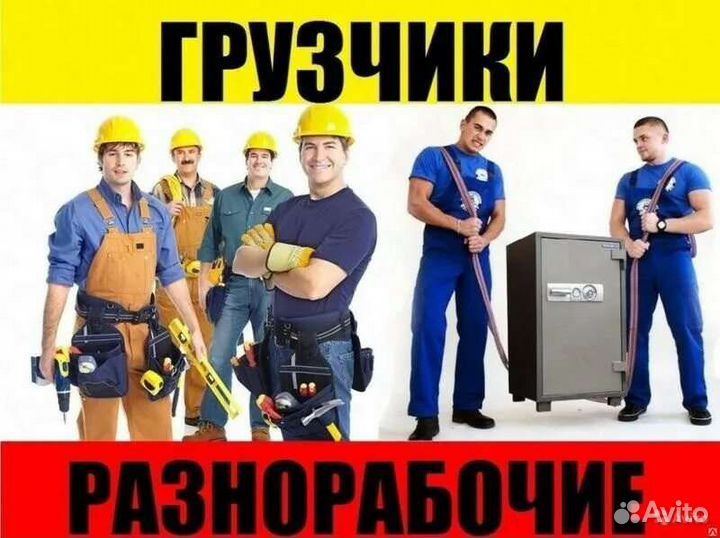 Грузчики разнорабочие 24 7
