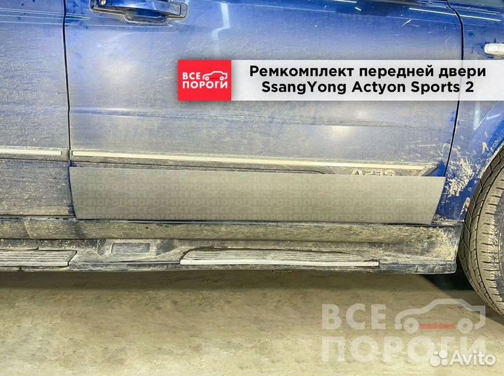 Ремонтная пенка для SsangYong Actyon Sports 2