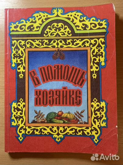 Домашняя энциклопедия. Консервирование, заготовки