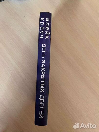 Блейк Крауч День закрытых дверей