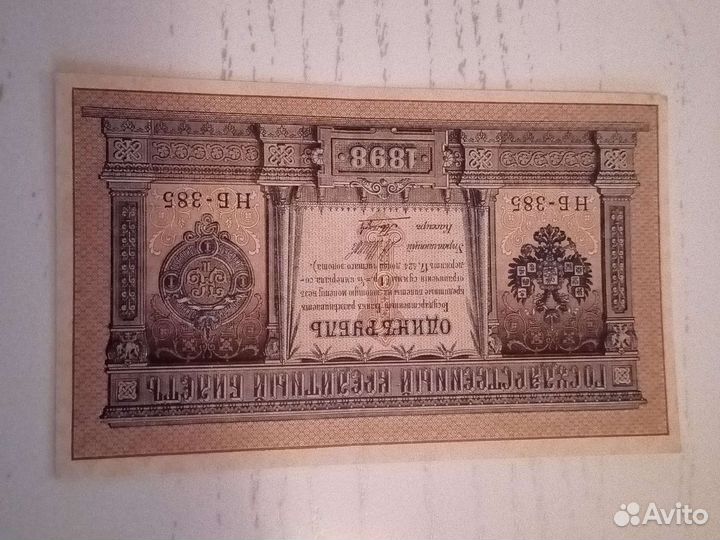 1 рубль 1898 года