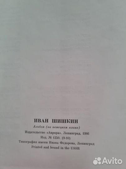 Книга на немецком Иван Шишкин б/у