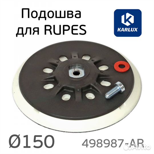 Подошва Karlux для Rupes 150мм (средней жесткости)