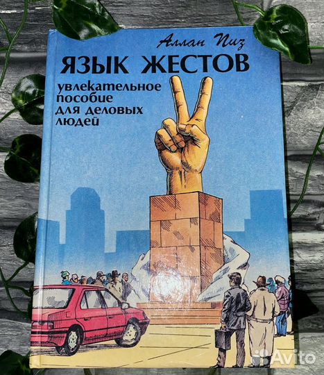 Аллан Пиз «Язык жестов»
