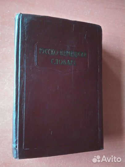 Немецко-русский фразеологический словарь 1956 год