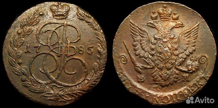 5 копеек 1785 ем аUNC (63)