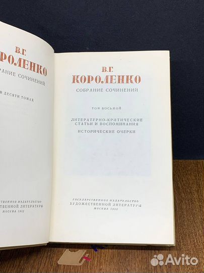 В. Г. Короленко. Собрание сочинений в 10 томах. То