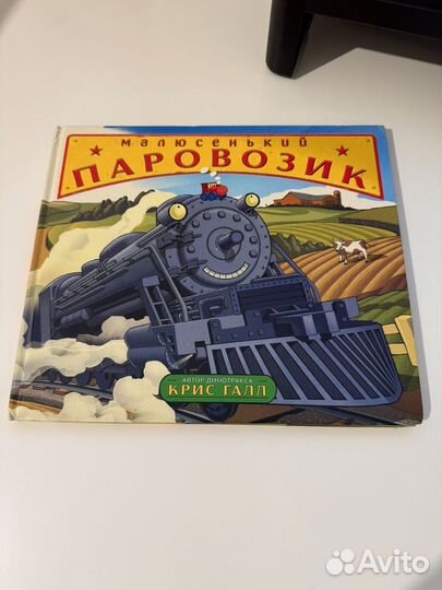 Малюсенький паровозик крис галл книга