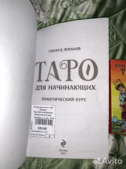 Карты таро и книга по обучению таро
