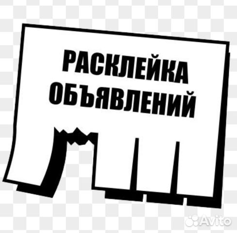Расклейка, раскладка объявлений и визиток
