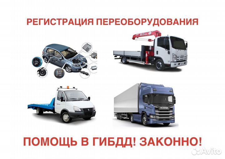 Регистрация переоборудования авто в гибдд