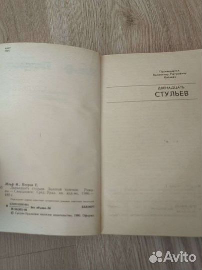 Ильф и Петров Золотой телёнок и 12 стульев