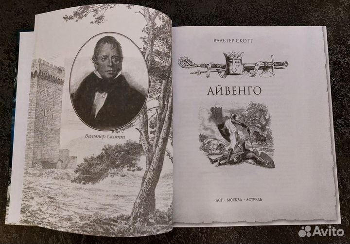 В. Скотт Айвенго 2010 г