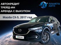 Mazda CX-5 2.0 AT, 2017, 191 000 км, с пробегом, цена 2 949 009 руб.