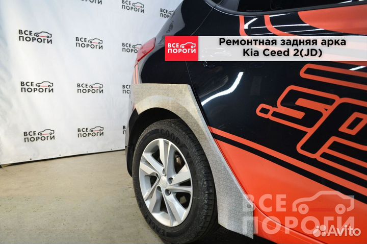 Арки ремонтные Kia Ceed II(JD) с гарантией