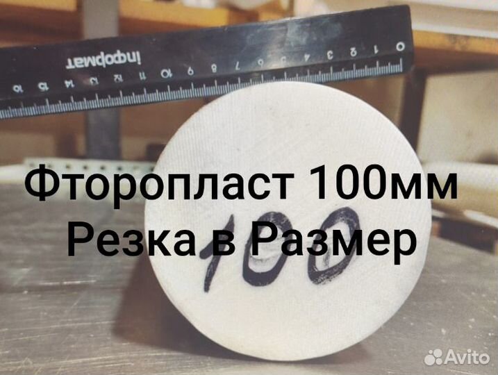 Кругляк фторопласта 100мм