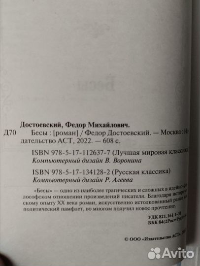 Достоевский. Бесы