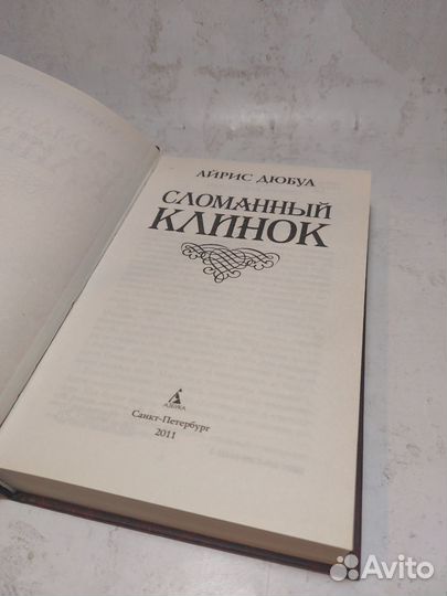 Сломанный клинок Дюбуа Айрис