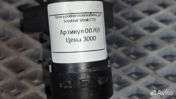 Датчик уровня пола. Sinotruk Sitrak C7H