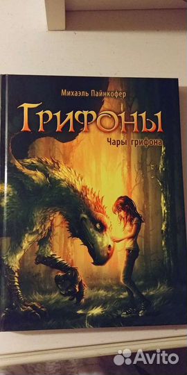 Грифоны книга