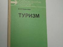 В. И. Куридова. Туризм. Учебное пособие