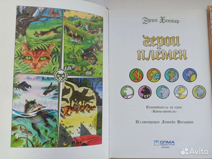 Коты Воители Эрин Хантер