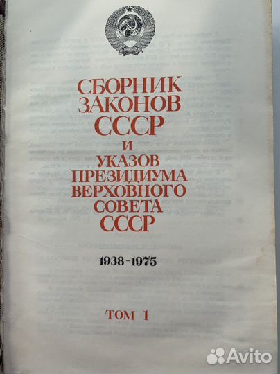 Сборник законов СССР 1938 - 1975