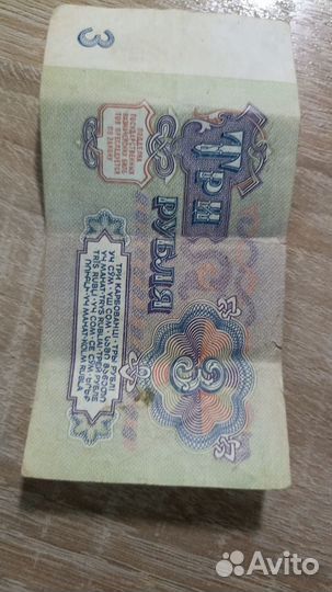 Совецкие деньги 1961 года, 3 рубля
