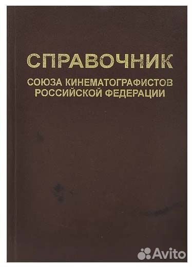 Справочник союза кинематографистов РФ 2008 года