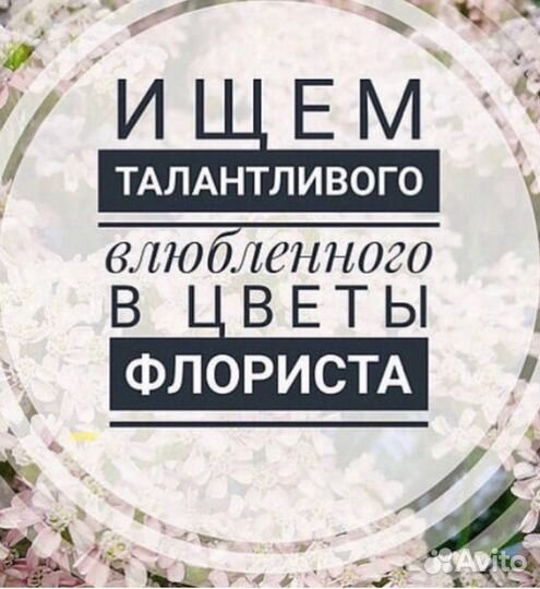 Продавец-флорист (в день / в ночь)