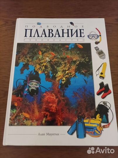 Книга Подводное плавание Алан Маунтин